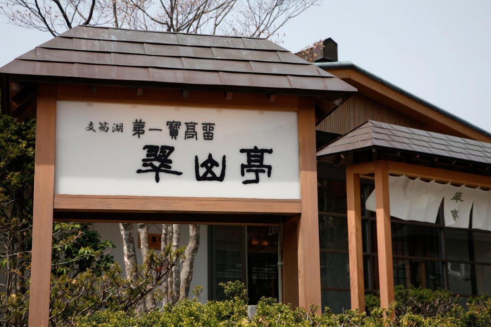 Shikotsuko Daiichi Hotel Suizantei Chitose  Bagian luar foto